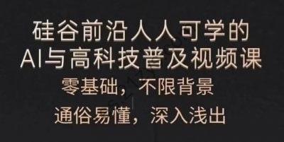 人人可学的AI与高科技普及