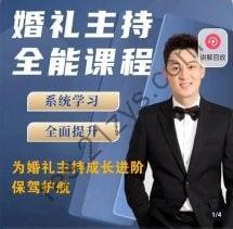 啸天老师婚礼主持全能课程