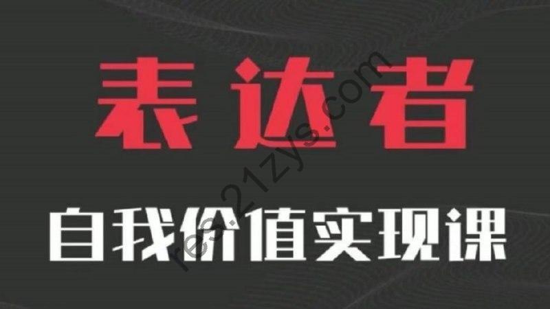 自我价值实现课，思辨盛宴极致表达