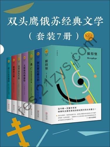 双头鹰俄苏经典文学（套装7册）[azw3+epub+mobi]