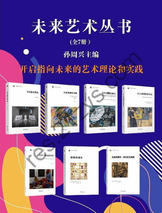 未来艺术丛书（全7册） [套装合集] [pdf+全格式]