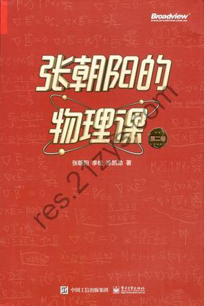 张朝阳的物理课 第二卷 [人文社科] [pdf+全格式]