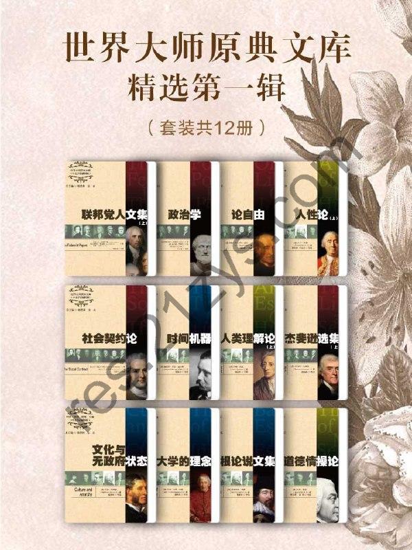 世界大师原典文库精选第一辑（套装共12册）(epub_mobi_azw3)