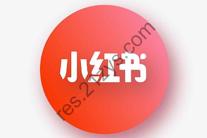 小红书笔记带货课