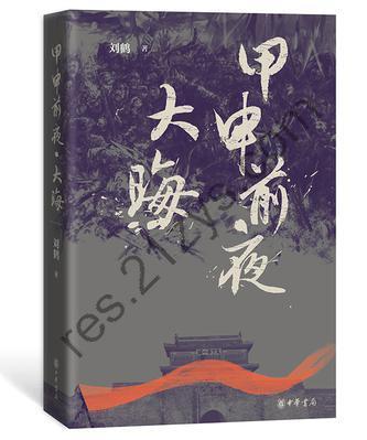 甲申前夜·大晦 [小说文学] [pdf+全格式]