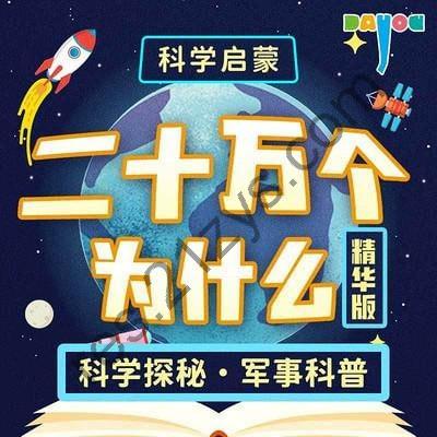 《二十万个为什么》精华版 (演播：大有叔叔)