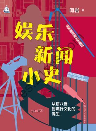 娱乐新闻小史 [人文社科] [pdf+全格式]