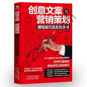 创意文案与营销策划撰写技巧及实例全书 [学习教育] [pdf+全格式]