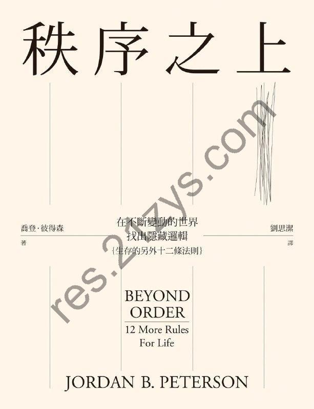 秩序之上：在不斷變動的世界找出隱藏邏輯 [励志成功] [pdf+全格式]