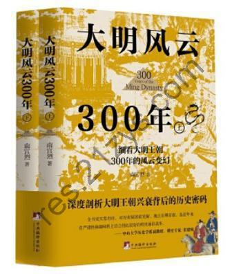 大明风云300年（上下册） [套装合集] [pdf+全格式]