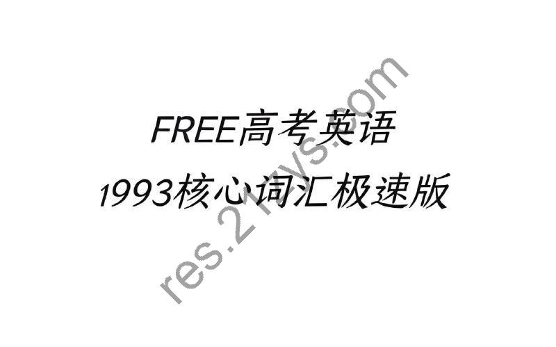 FREE 高考1993核心词汇资料包