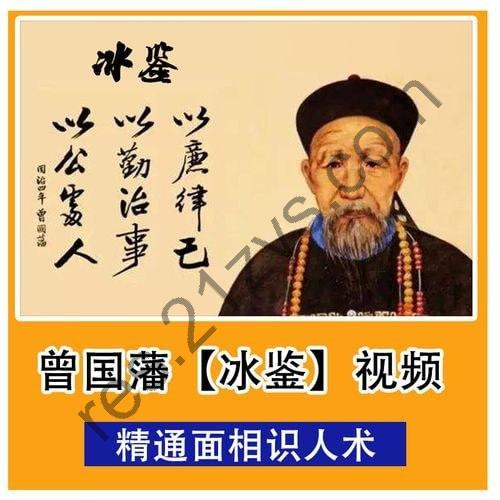 面相识人术《曾国藩冰鉴》原著+视频课