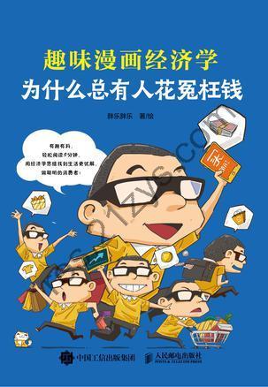 为什么总有人花冤枉钱：趣味漫画经济学 [经济管理] [pdf+全格式]