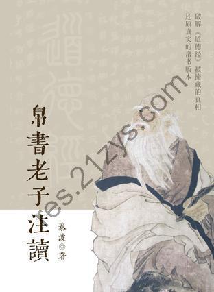 帛书老子注读 [人文社科] [pdf+全格式]