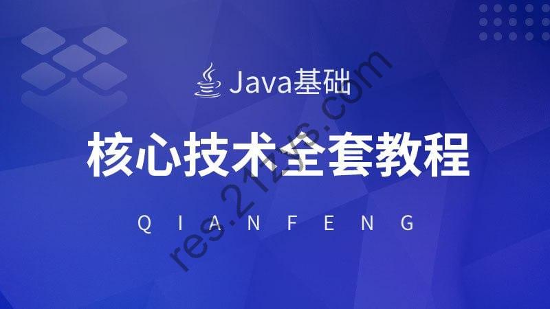 千锋教育《Java 核心技术视频教程》