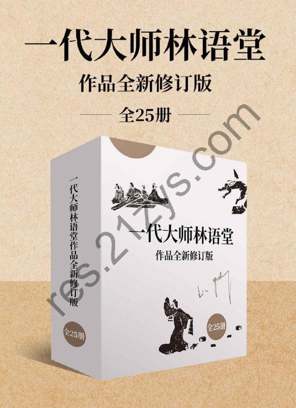 一代大师林语堂作品全新修订版（全25册） [套装合集] [pdf+全格式]