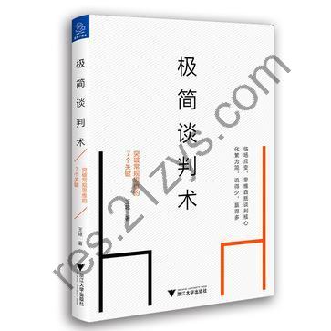 极简谈判术：突破常规思维的7个关键 [励志成功] [pdf+全格式]