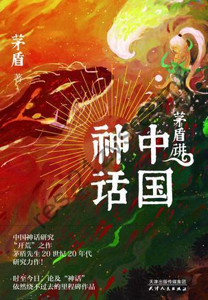 茅盾讲中国神话 [小说文学] [pdf+全格式]