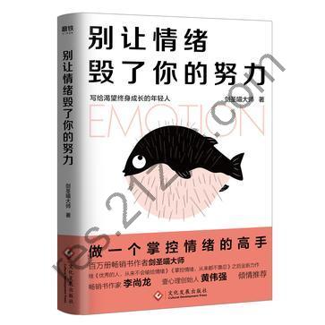 别让情绪毁了你的努力 [励志成功] [pdf+全格式]