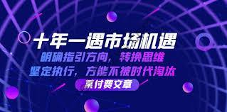 十年一遇市场机遇，明确指引方向，转换思维，坚定执行，方能不被时代淘汰