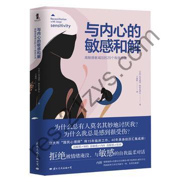 与内心的敏感和解 [励志成功] [pdf+全格式]