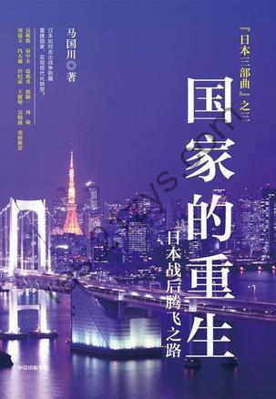 国家的重生 [经济管理] [pdf+全格式]