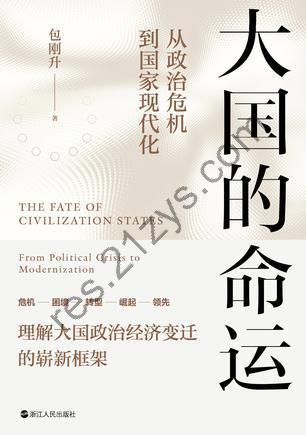 大国的命运 [人文社科] [pdf+全格式]