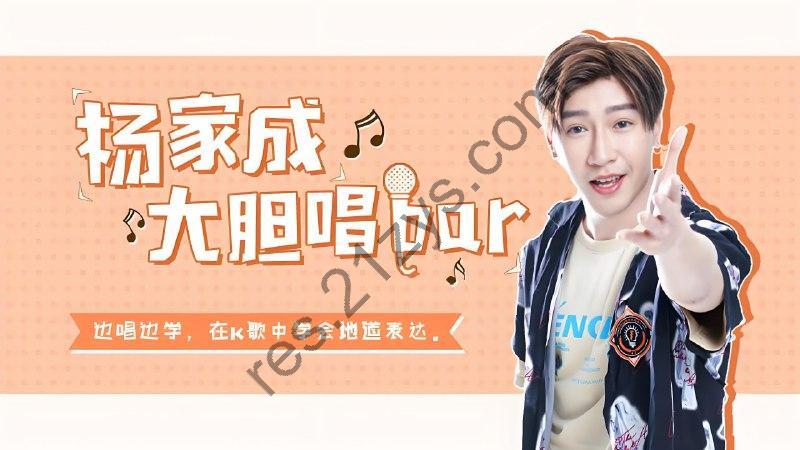 Jeremy 杨家成《大胆唱 Bar：流利口语唱出来》