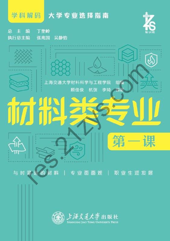材料类专业第一课 [学习教育] [pdf+全格式]