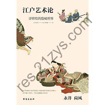 江户艺术论 [人文社科] [pdf+全格式]