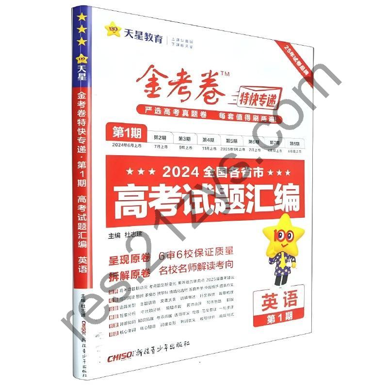 天星金考卷《2025新高考特快专递 (一二期合集) 》