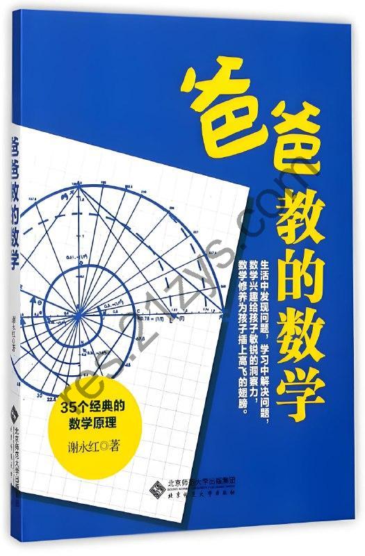 《爸爸教的数学》35个经典的数学原理