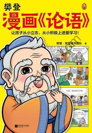 樊登漫画《论语》 [小说文学] [pdf+全格式]