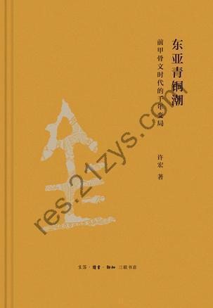 东亚青铜潮 [历史传记] [pdf+全格式]