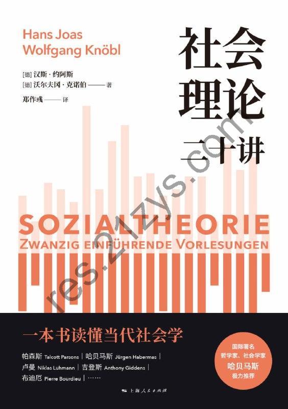 社会理论二十讲 [人文社科] [pdf+全格式]