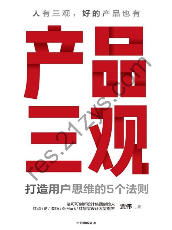 产品三观 [经济管理] [pdf+全格式]