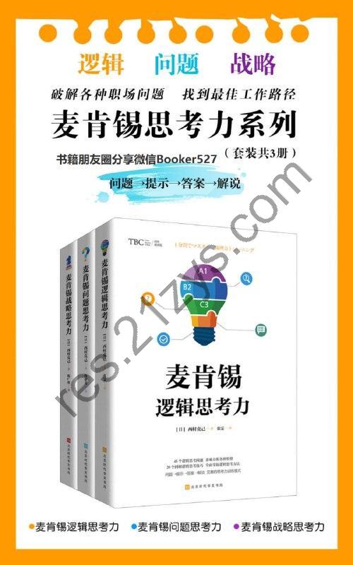 麦肯锡思考力系列（套装共3册） [套装合集] [pdf+全格式]