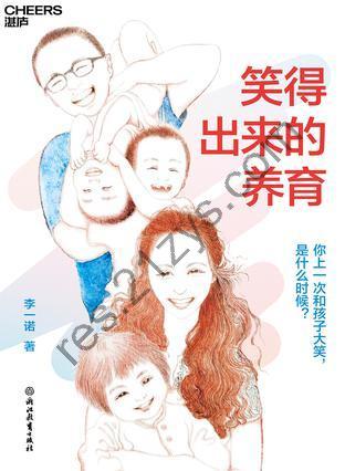 笑得出来的养育 [学习教育] [pdf+全格式]