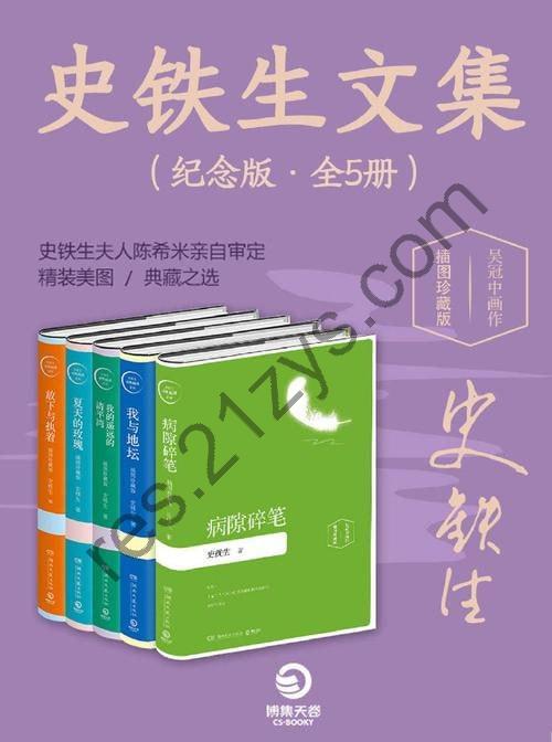 史铁生文集（纪念版全5册）