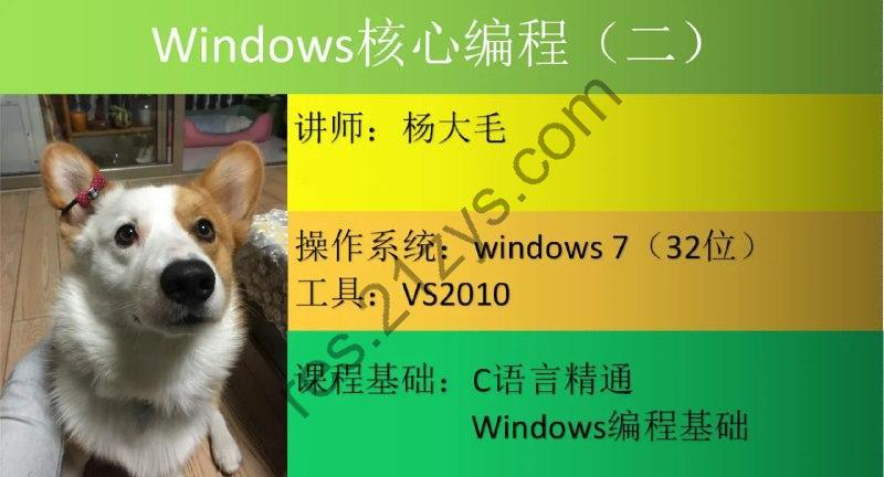 Windows核心编程视频课程（第二部分） – 带源码课件