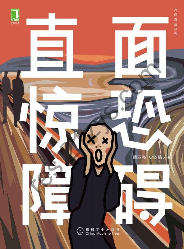 直面惊恐障碍 [生活时尚] [pdf+全格式]