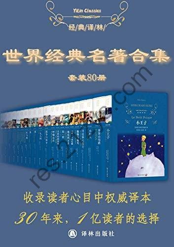 世界经典名著超值套装（80册90本） (经典译林)