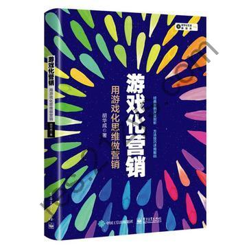 游戏化营销 [经济管理] [pdf+全格式]