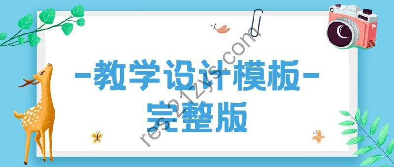 2024下半学期各科教学设计模板合集