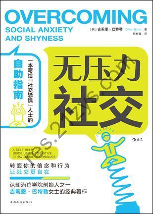无压力社交 [励志成功] [pdf+全格式]