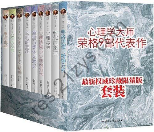 心理学大师荣格文集典藏版（全9册）