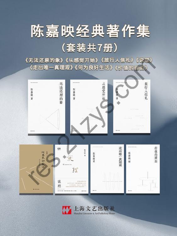 著名哲学家陈嘉映精品合集（共7本） [套装合集] [pdf+全格式]