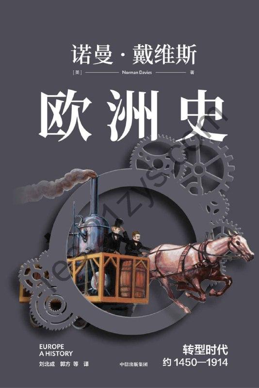 欧洲史. 转型时代 ： 约1450—1914[历史传记] [pdf+全格式]
