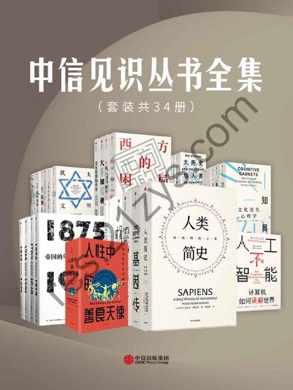 《中信见识丛书全集》[套装共34册]