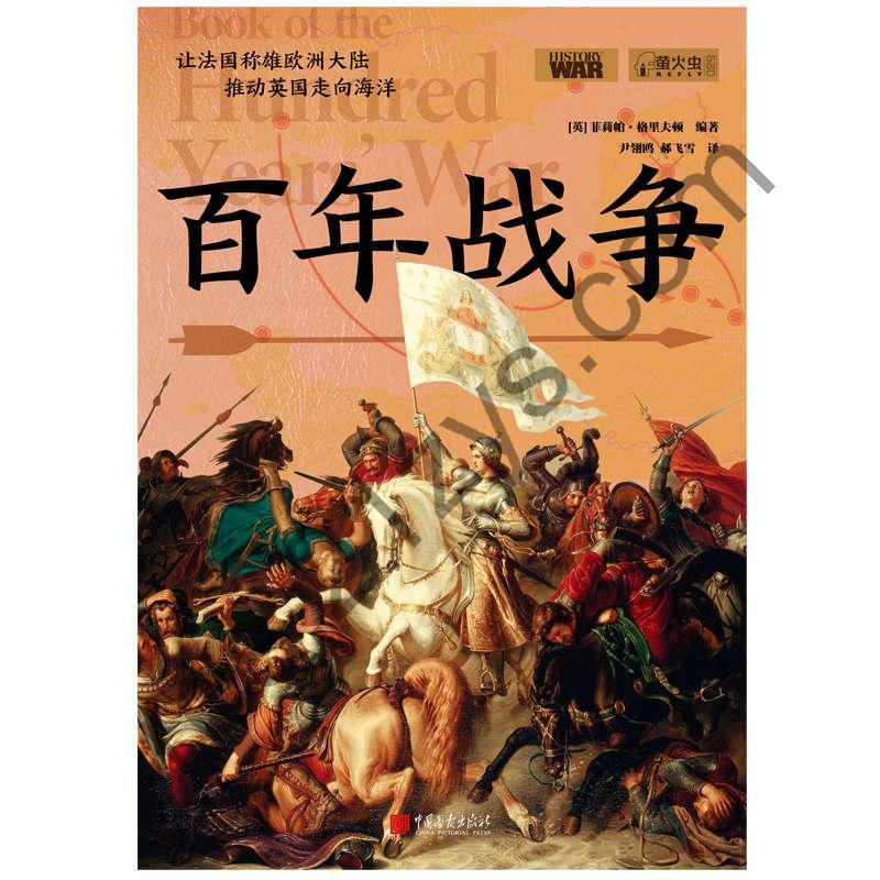 百年战争 [历史传记] [pdf+全格式]